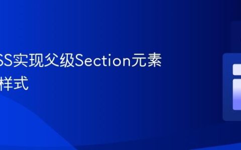 使用CSS实现父级Section元素的奇偶样式