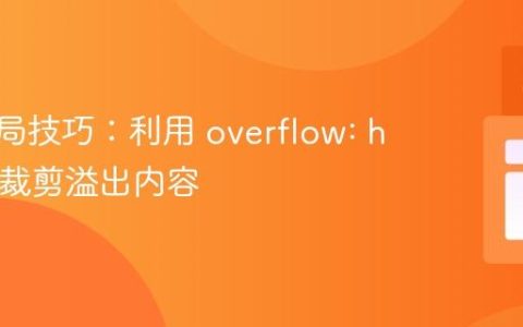 CSS布局技巧：利用 overflow: hidden 裁剪溢出内容