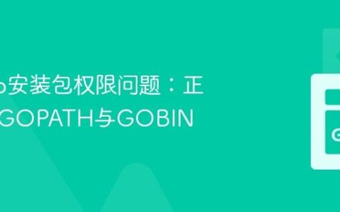 解决Go安装包权限问题：正确配置GOPATH与GOBIN
