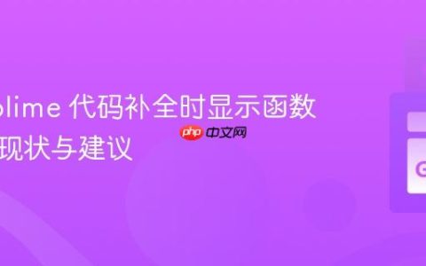 GoSublime 代码补全时显示函数文档的现状与建议