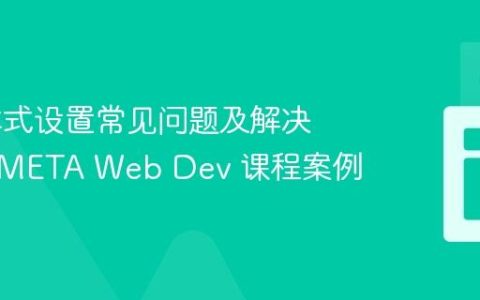 CSS 样式设置常见问题及解决方案：META Web Dev 课程案例