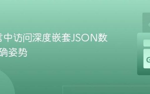 Go语言中访问深度嵌套JSON数据的正确姿势