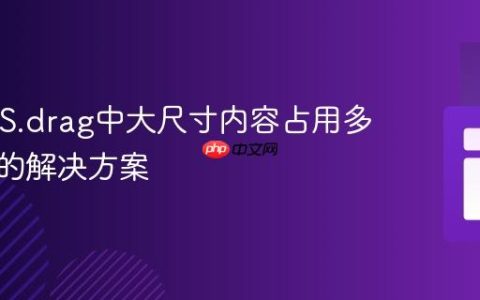 REDIPS.drag中大尺寸内容占用多单元格的解决方案
