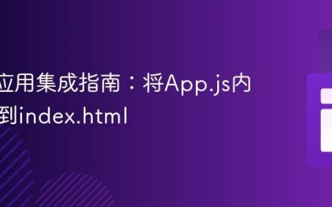 React应用集成指南：将App.js内容渲染到index.html