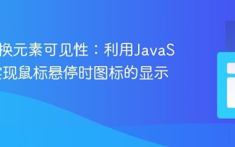 动态切换元素可见性：利用JavaScript实现鼠标悬停时图标的显示与隐藏