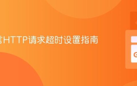 Go语言HTTP请求超时设置指南