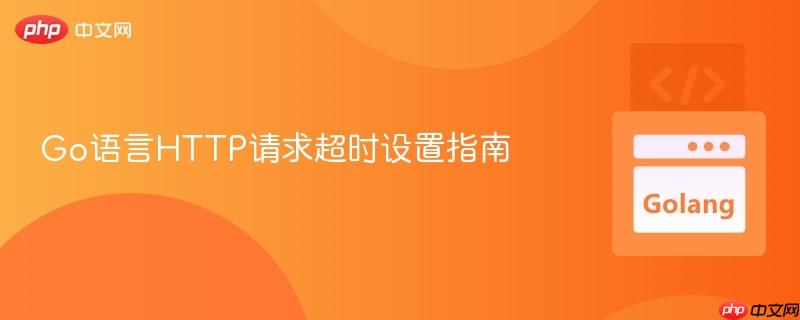 Go语言HTTP请求超时设置指南