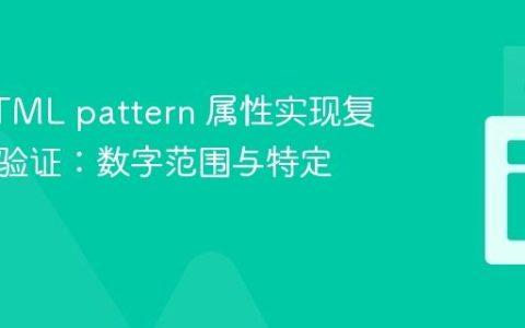 使用HTML pattern 属性实现复杂输入验证：数字范围与特定值组合