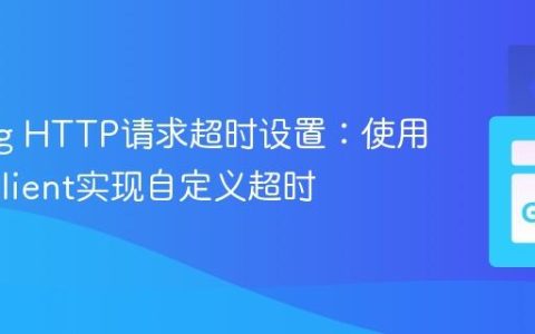 Golang HTTP请求超时设置：使用http.Client实现自定义超时