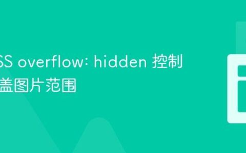 使用CSS overflow: hidden 控制背景覆盖图片范围