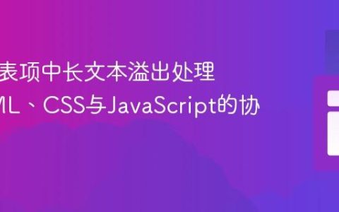 动态列表项中长文本溢出处理：HTML、CSS与JavaScript的协同策略