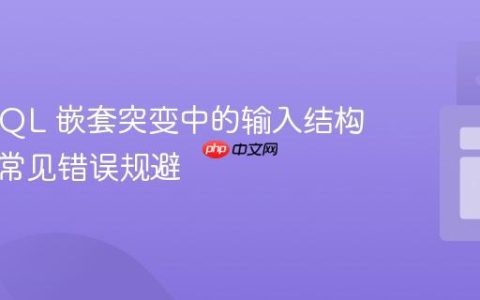 GraphQL 嵌套突变中的输入结构解析与常见错误规避