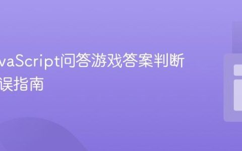 修复JavaScript问答游戏答案判断逻辑错误指南