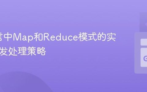 Go语言中Map和Reduce模式的实现与并发处理策略