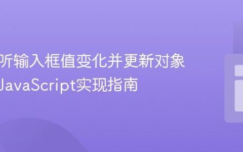 动态监听输入框值变化并更新对象数组：JavaScript实现指南