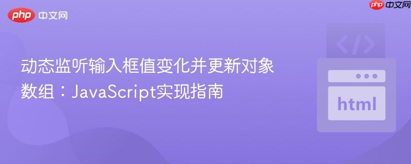 动态监听输入框值变化并更新对象数组:JavaScript实现指南