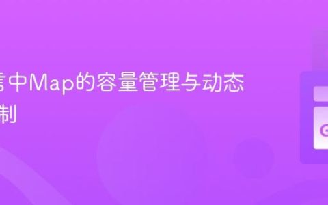 Go语言中Map的容量管理与动态扩容机制