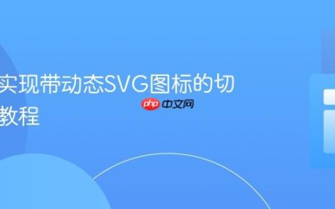 纯CSS实现带动态SVG图标的切换开关教程