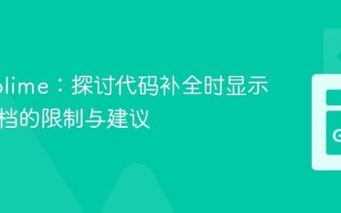 GoSublime：探讨代码补全时显示函数文档的限制与建议