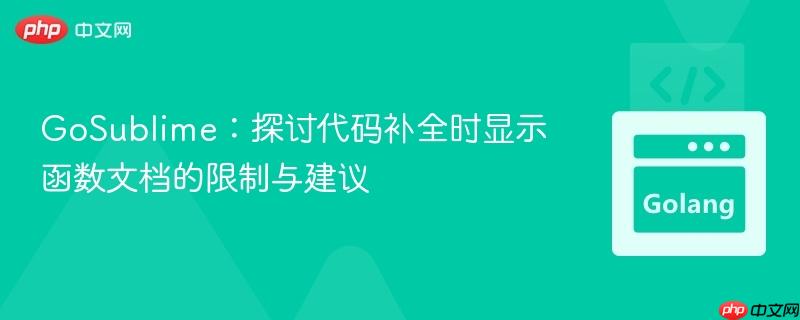 GoSublime：探讨代码补全时显示函数文档的限制与建议