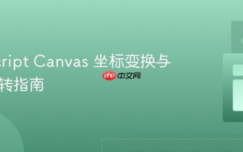 JavaScript Canvas 坐标变换与元素旋转指南