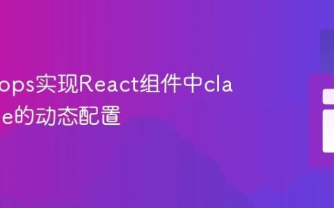 通过Props实现React组件中className的动态配置