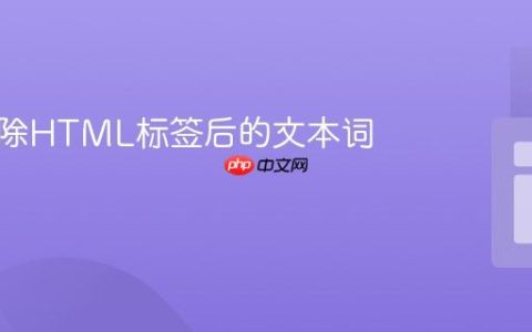计算去除HTML标签后的文本词数