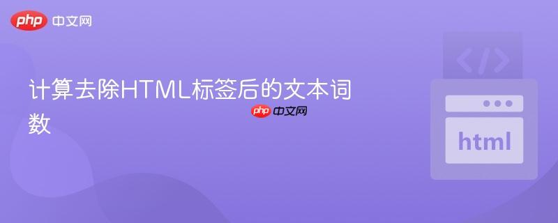 计算去除html标签后的文本词数
