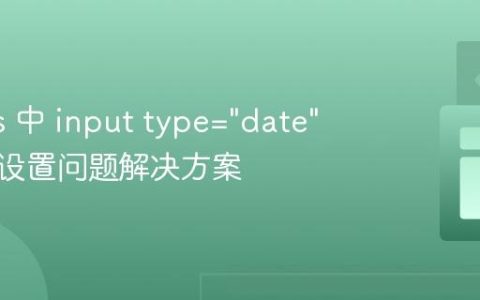 Next.js 中 input type="date" 默认值设置问题解决方案