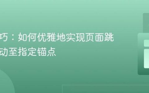 前端技巧：如何优雅地实现页面跳转并滚动至指定锚点