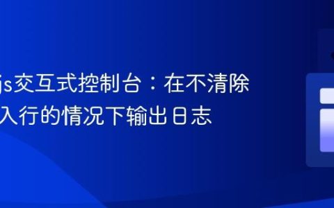 Node.js交互式控制台：在不清除用户输入行的情况下输出日志