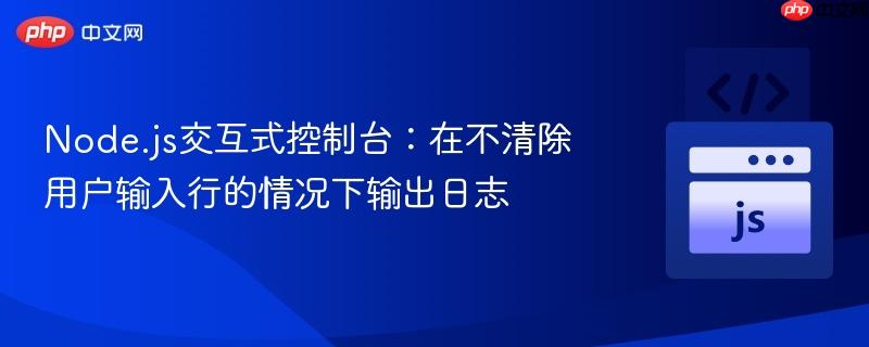 Node.js交互式控制台:在不清除用户输入行的情况下输出日志