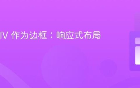 使用 DIV 作为边框：响应式布局实现