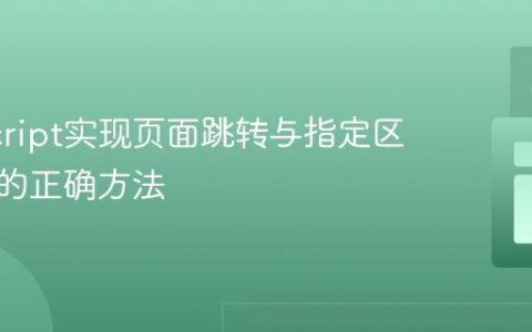 JavaScript实现页面跳转与指定区域滚动的正确方法