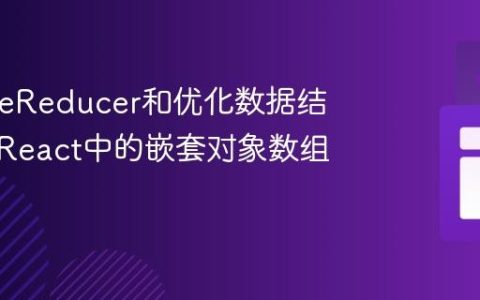使用useReducer和优化数据结构管理React中的嵌套对象数组