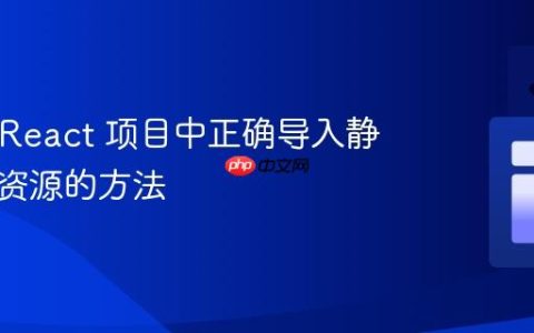 Vite + React 项目中正确导入静态图片资源的方法