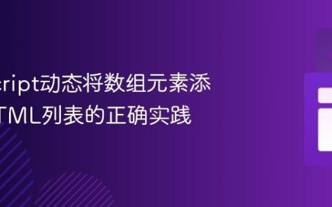 JavaScript动态将数组元素添加到HTML列表的正确实践