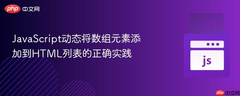 JavaScript动态将数组元素添加到HTML列表的正确实践