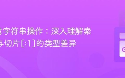 Go语言字符串操作：深入理解索引[0]与切片[:1]的类型差异