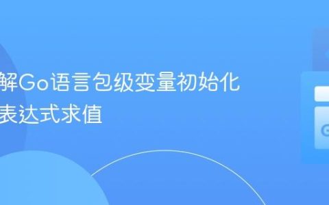 深入理解Go语言包级变量初始化顺序与表达式求值