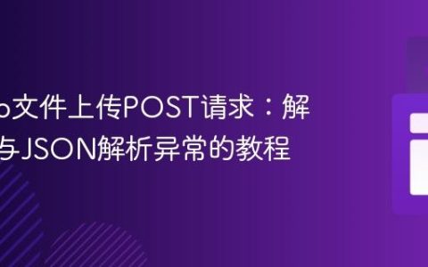 Django文件上传POST请求：解决404与JSON解析异常的教程