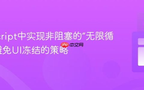 JavaScript中实现非阻塞的“无限循环”：避免UI冻结的策略