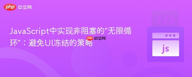 JavaScript中实现非阻塞的“无限循环”:避免UI冻结的策略
