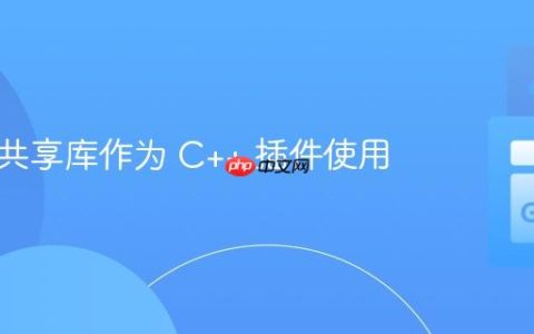 将 Go 共享库作为 C++ 插件使用