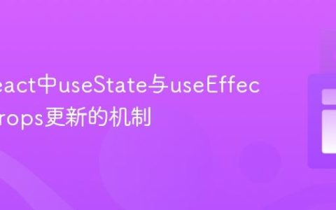理解React中useState与useEffect处理Props更新的机制