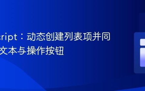 JavaScript：动态创建列表项并同时添加文本与操作按钮