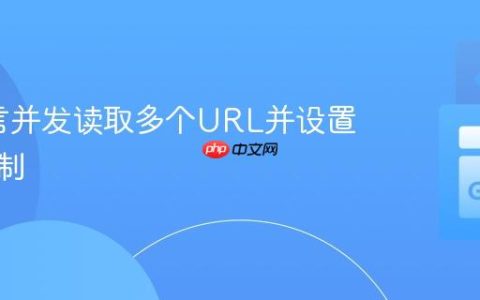 Go语言并发读取多个URL并设置超时机制