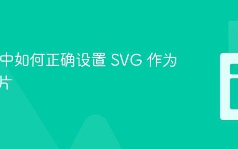 React 中如何正确设置 SVG 作为背景图片