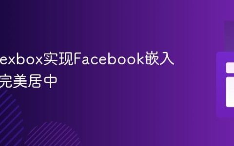 CSS Flexbox实现Facebook嵌入内容的完美居中