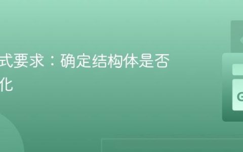 输出格式要求：确定结构体是否已初始化